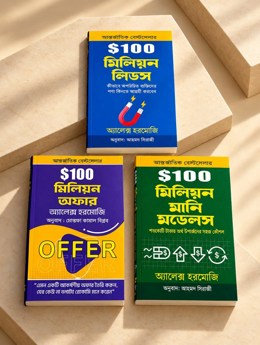 $100 Million Series – Alex Hormozi এর ৩টি আন্তর্জাতিক বেস্টসেলার বই